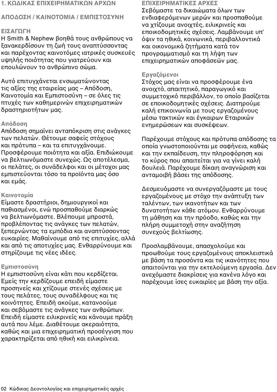 Αυτό επιτυγχάνεται ενσωματώνοντας τις αξίες της εταιρείας μας Απόδοση, Καινοτομία και Εμπιστοσύνη σε όλες τις πτυχές των καθημερινών επιχειρηματικών δραστηριοτήτων μας.