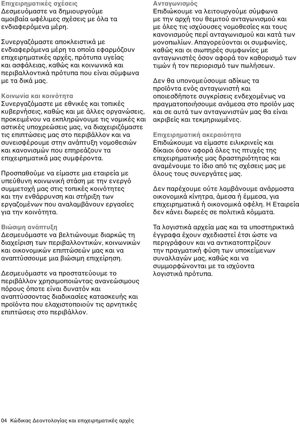 μας. Κοινωνία και κοινότητα Συνεργαζόμαστε με εθνικές και τοπικές κυβερνήσεις, καθώς και με άλλες οργανώσεις, προκειμένου να εκπληρώνουμε τις νομικές και αστικές υποχρεώσεις μας, να διαχειριζόμαστε