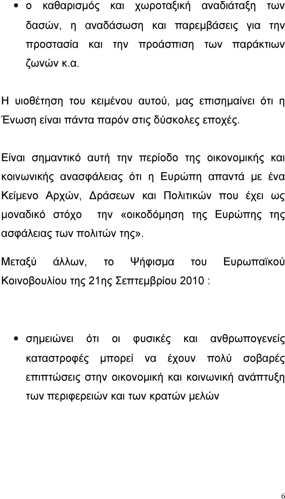 «οικοδόμηση της Ευρώπης της ασφάλειας των πολιτών της».