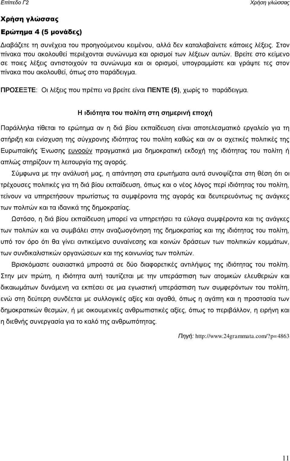 ΠΡΟΣΕΞΤΕ: Οι λέξεις που πρέπει να βρείτε είναι ΠΕΝΤΕ (5), χωρίς το παράδειγμα.