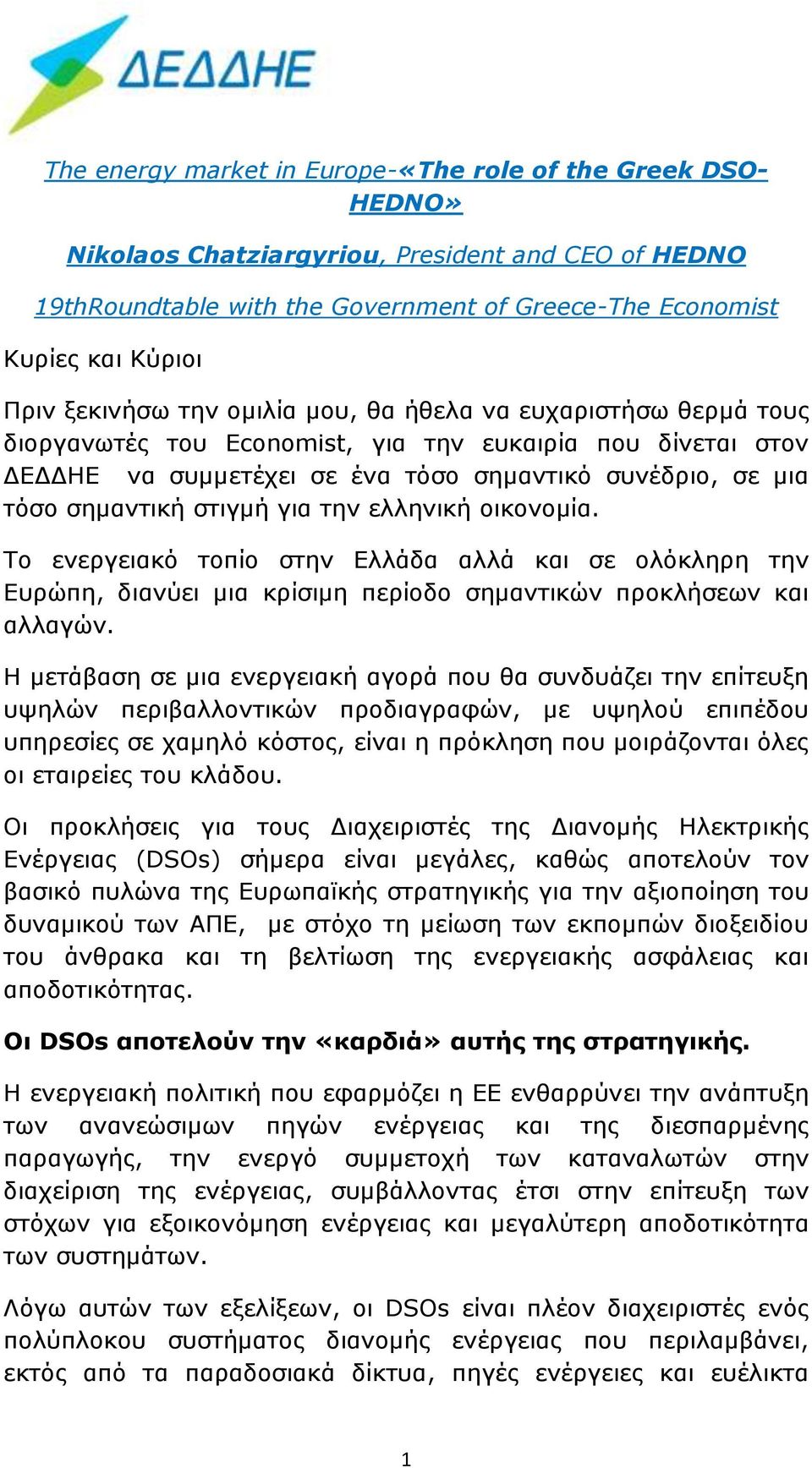 στιγμή για την ελληνική οικονομία. To ενεργειακό τοπίο στην Ελλάδα αλλά και σε ολόκληρη την Ευρώπη, διανύει μια κρίσιμη περίοδο σημαντικών προκλήσεων και αλλαγών.