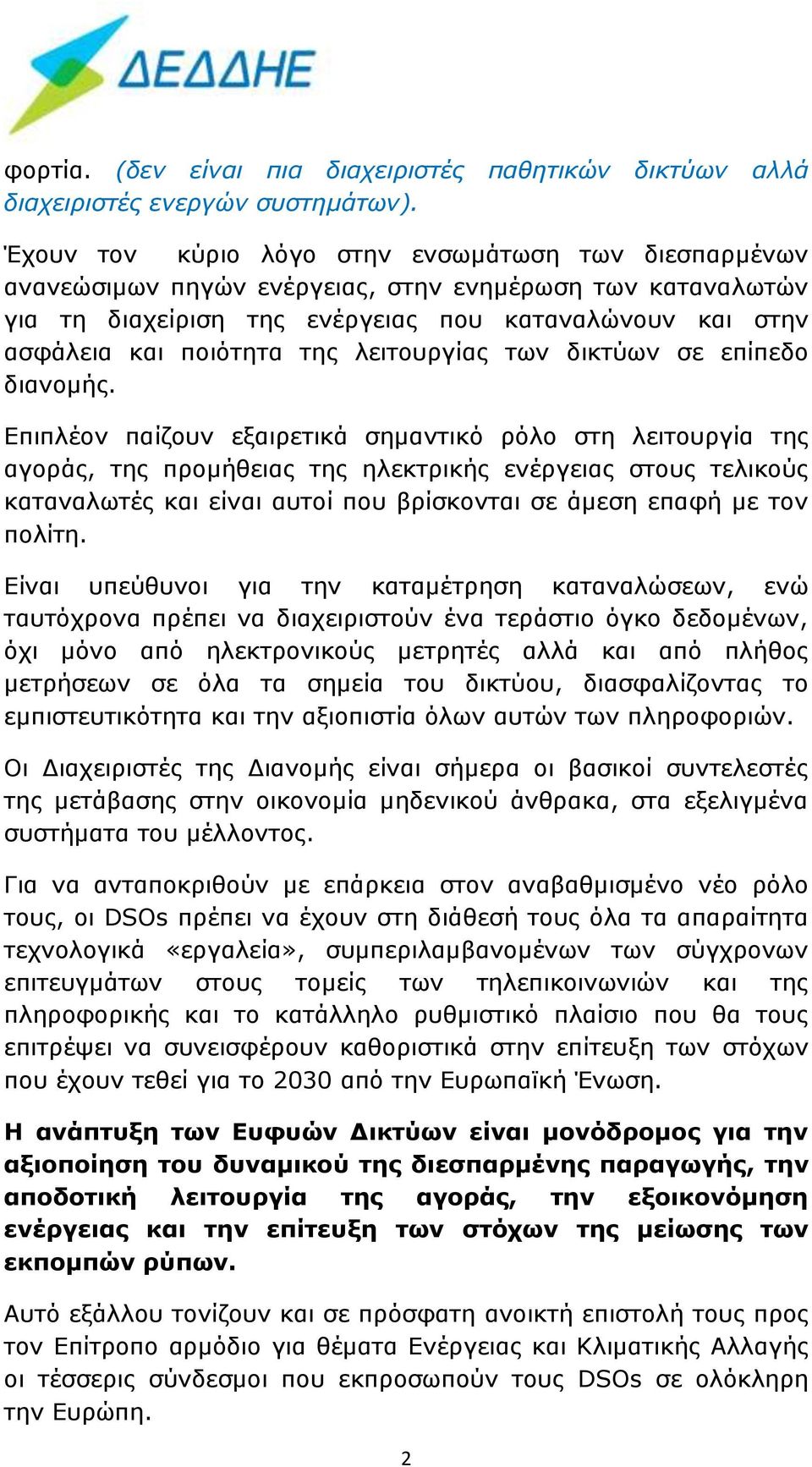 λειτουργίας των δικτύων σε επίπεδο διανομής.