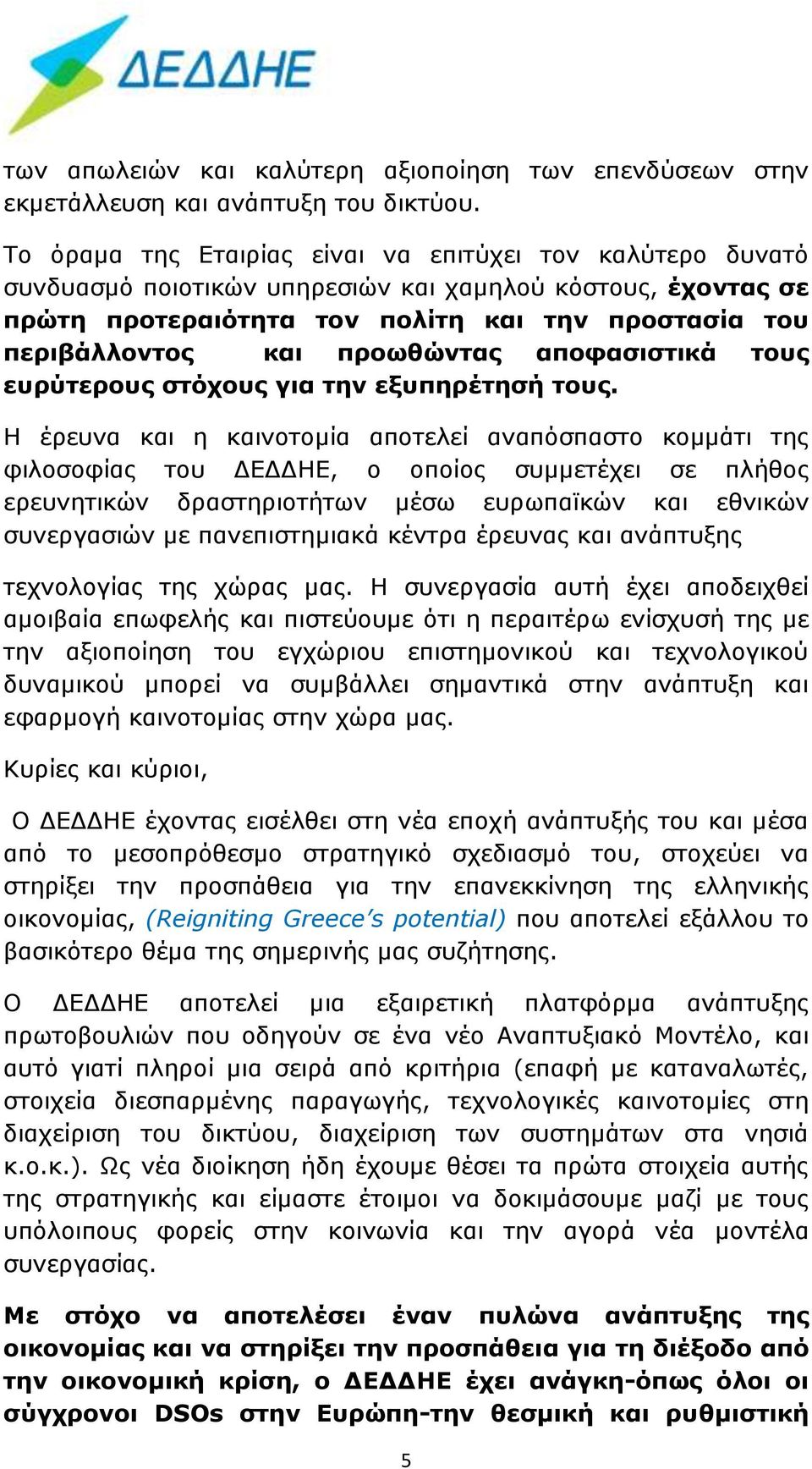 προωθώντας αποφασιστικά τους ευρύτερους στόχους για την εξυπηρέτησή τους.