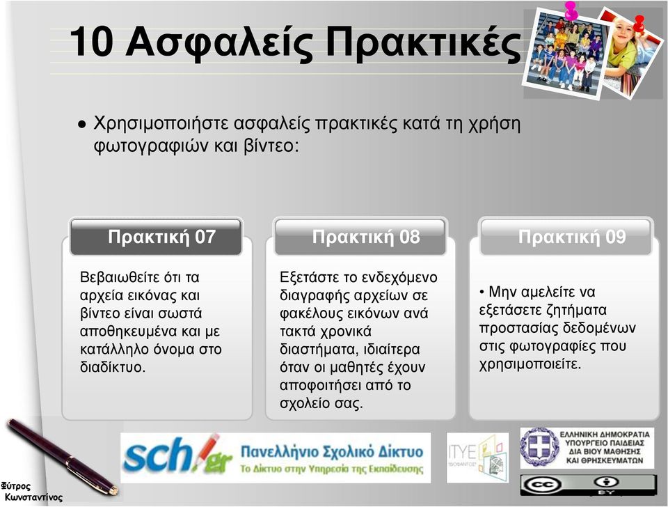 Πρακτική 08 Εξετάστε το ενδεχόµενο διαγραφής αρχείων σε φακέλους εικόνων ανά τακτά χρονικά διαστήµατα, ιδιαίτερα όταν οι