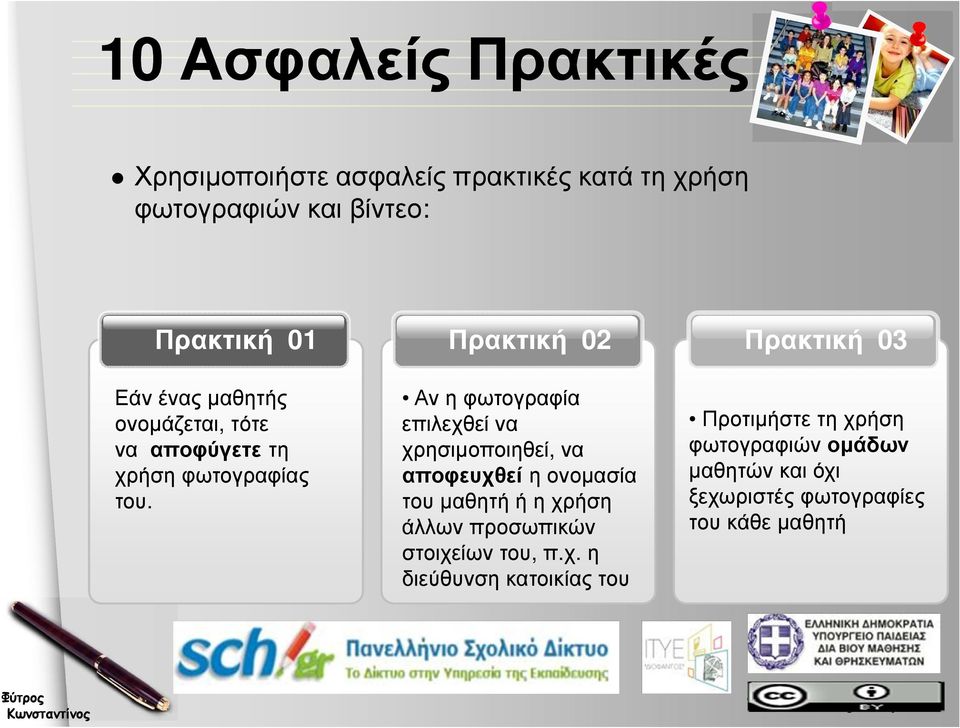 Πρακτική 02 Αν η φωτογραφία επιλεχθεί να χρησιµοποιηθεί, να αποφευχθείη ονοµασία του µαθητή ή η χρήση άλλων