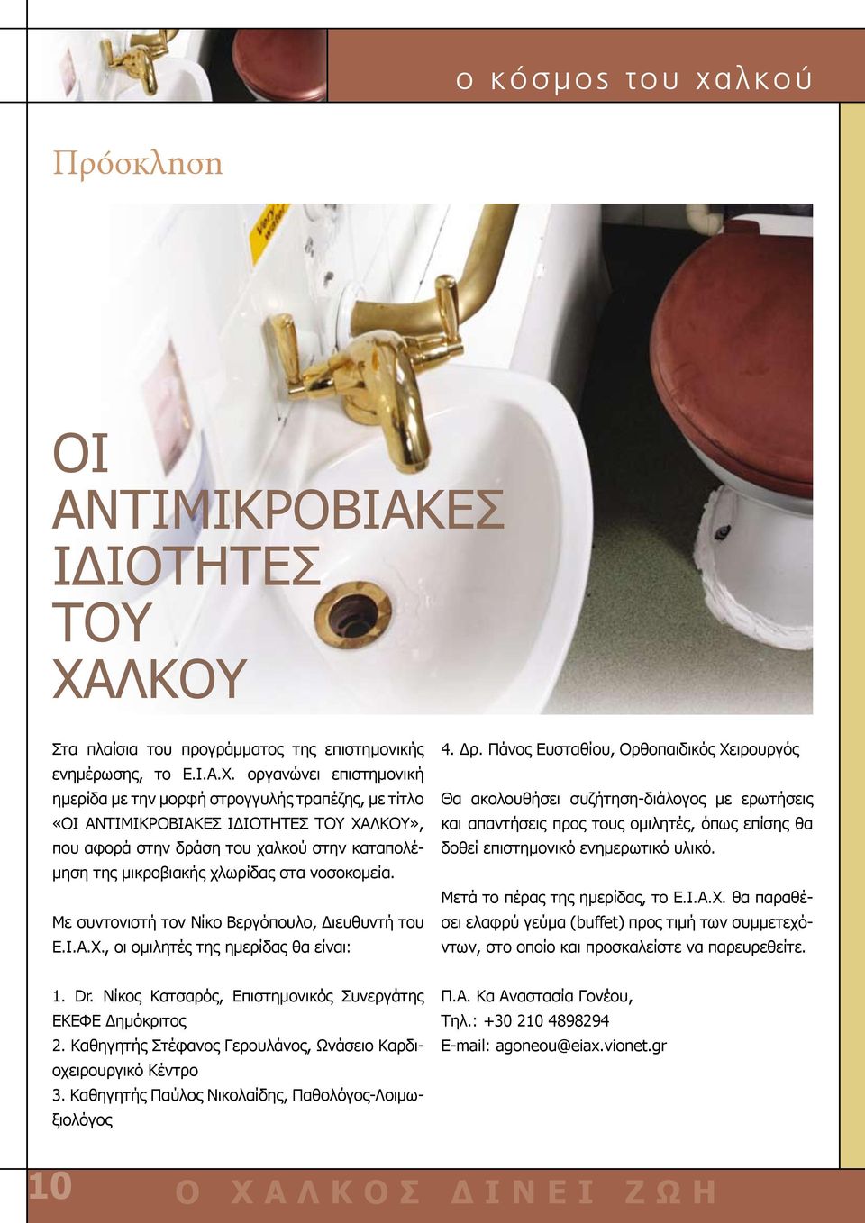 οργανώνει επιστημονική ημερίδα με την μορφή στρογγυλής τραπέζης, με τίτλο «ΟΙ ΑΝΤΙΜΙΚΡΟΒΙΑΚΕΣ ΙΔΙΟΤΗΤΕΣ ΤΟΥ ΧΑΛΚΟΥ», που αφορά στην δράση του χαλκού στην καταπολέμηση της μικροβιακής χλωρίδας στα