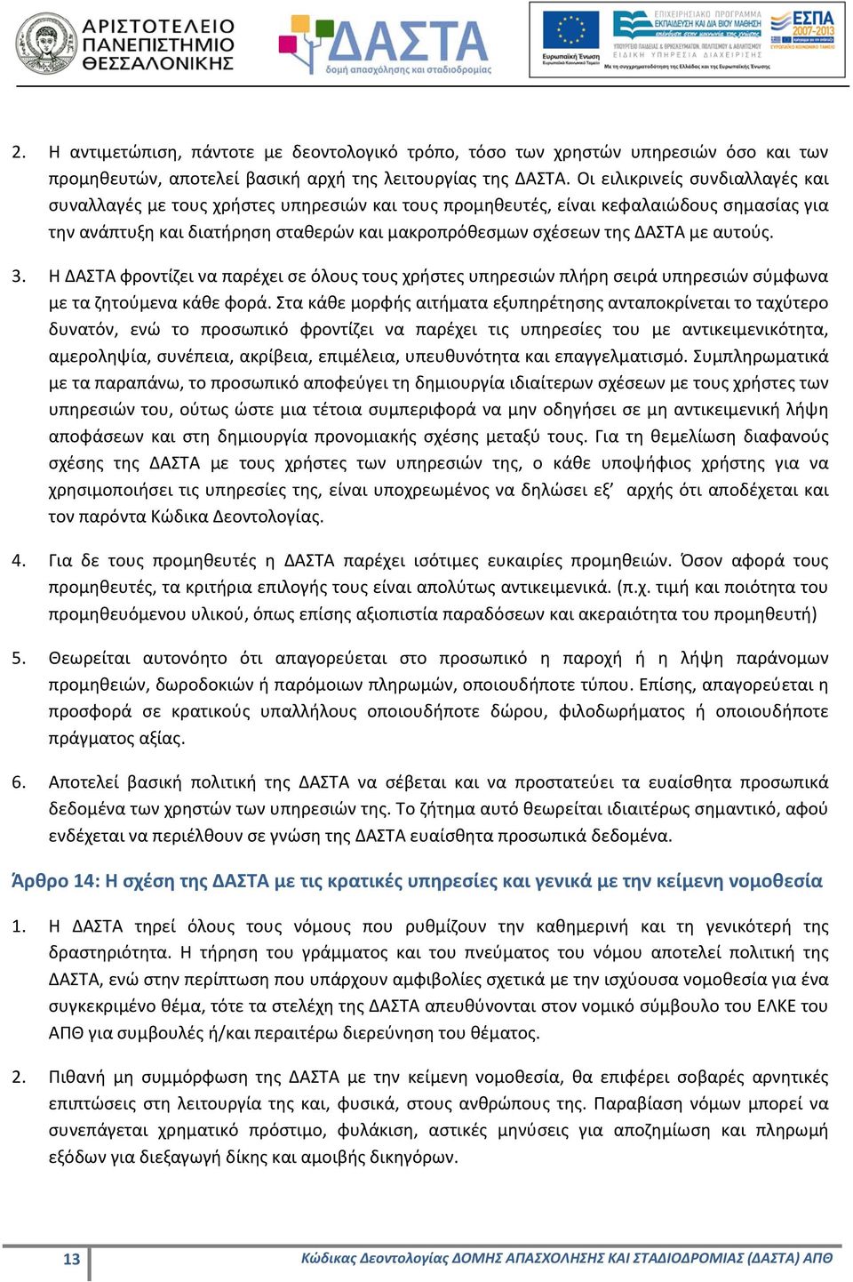 αυτούς. 3. Η ΔΑΣΤΑ φροντίζει να παρέχει σε όλους τους χρήστες υπηρεσιών πλήρη σειρά υπηρεσιών σύμφωνα με τα ζητούμενα κάθε φορά.