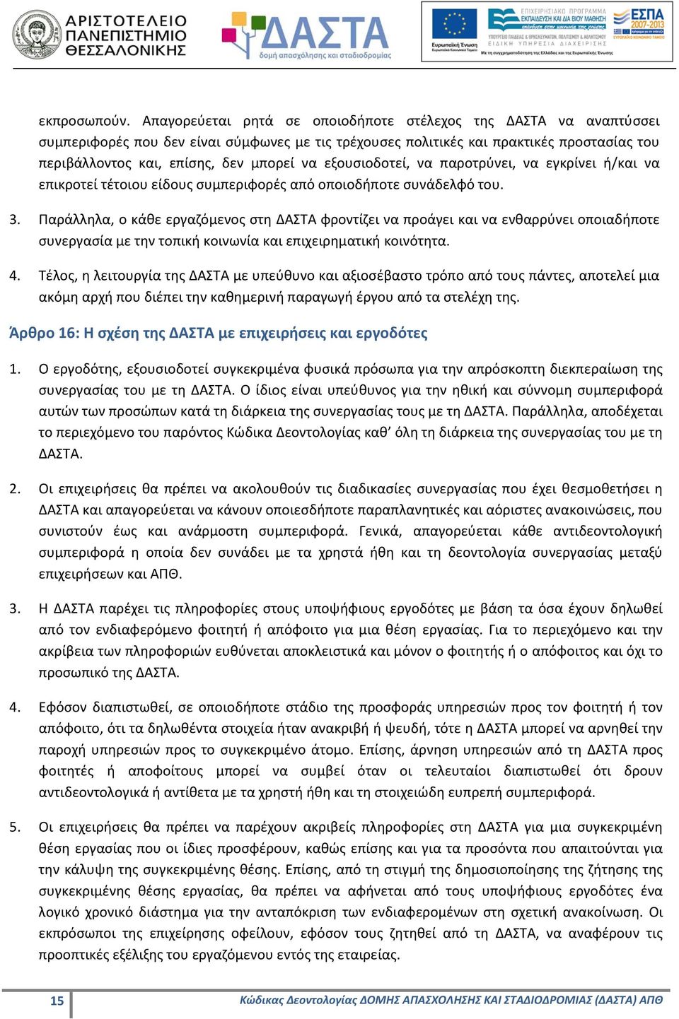 εξουσιοδοτεί, να παροτρύνει, να εγκρίνει ή/και να επικροτεί τέτοιου είδους συμπεριφορές από οποιοδήποτε συνάδελφό του. 3.