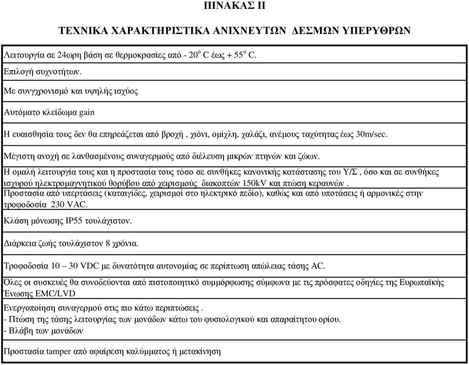 Προστασία από υπερτάσεις (καταιγίδες, χειρισµοί στο ηλεκτρικό πεδίο), καθώς και από υποτάσεις ή αρµονικές στην τροφοδοσία 230 VAC. Κλάση µόνωσης IP55 τουλάχιστον. ιάρκεια ζωής τουλάχιστον 8 χρόνια.