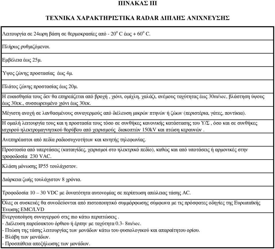 Μέγιστη ανοχή σε λανθασµένους συναγερµούς από διέλευση µικρών πτηνών ή ζώων (περιστέρια, γάτες, ποντίκια).