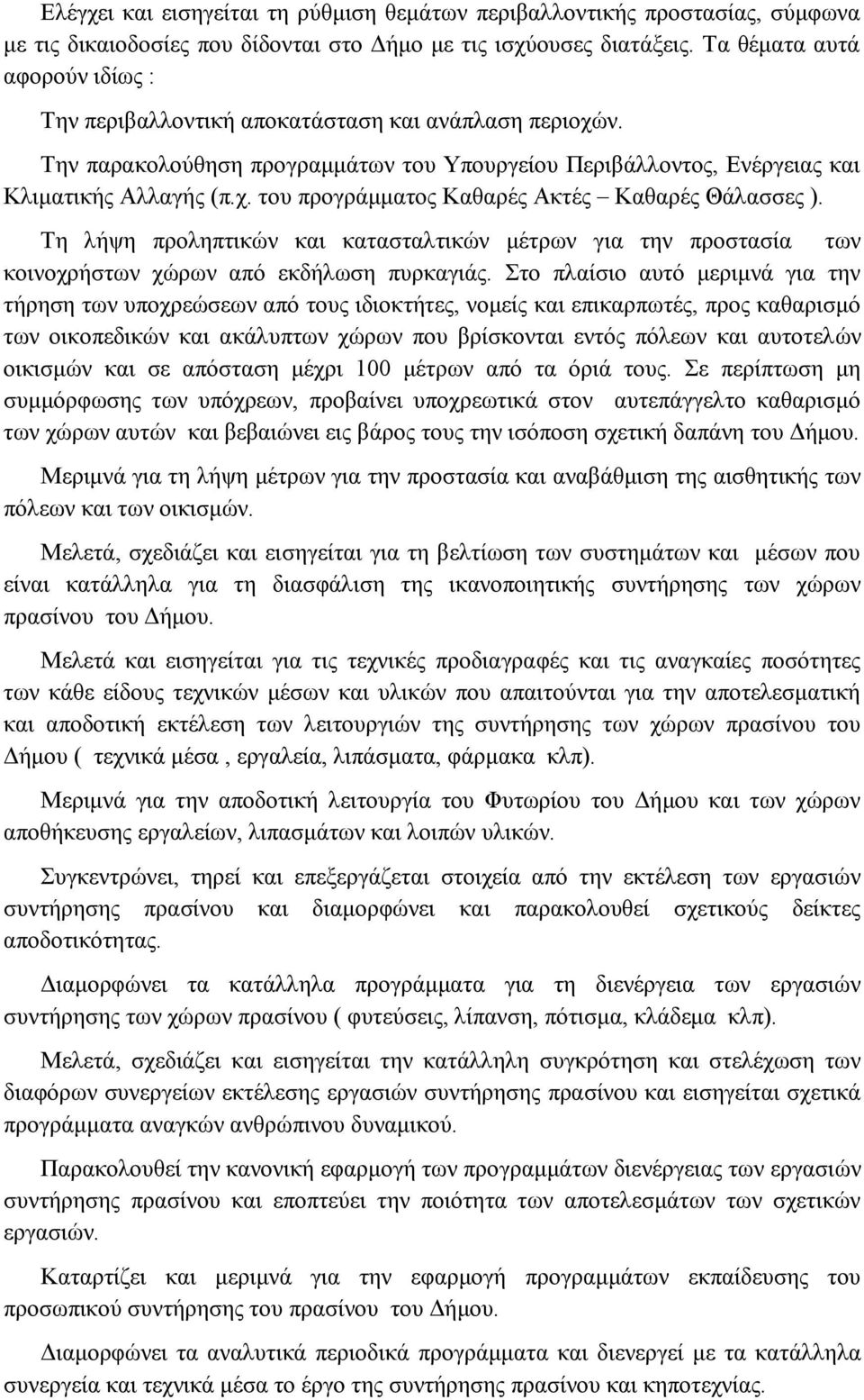 Τε ιήςε πξνιεπηηθώλ θαη θαηαζηαιηηθώλ κέηξσλ γηα ηελ πξνζηαζία ησλ θνηλνρξήζησλ ρώξσλ από εθδήισζε ππξθαγηάο.
