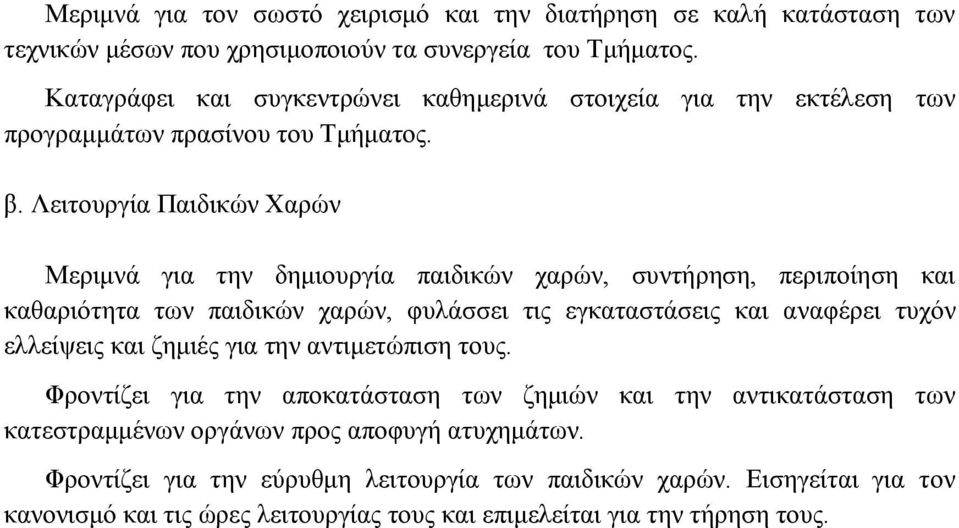 Λεηηνπξγία Παηδηθώλ Φαξώλ Μεξηκλά γηα ηελ δεκηνπξγία παηδηθώλ ραξώλ, ζπληήξεζε, πεξηπνίεζε θαη θαζαξηόηεηα ησλ παηδηθώλ ραξώλ, θπιάζζεη ηηο εγθαηαζηάζεηο θαη αλαθέξεη ηπρόλ