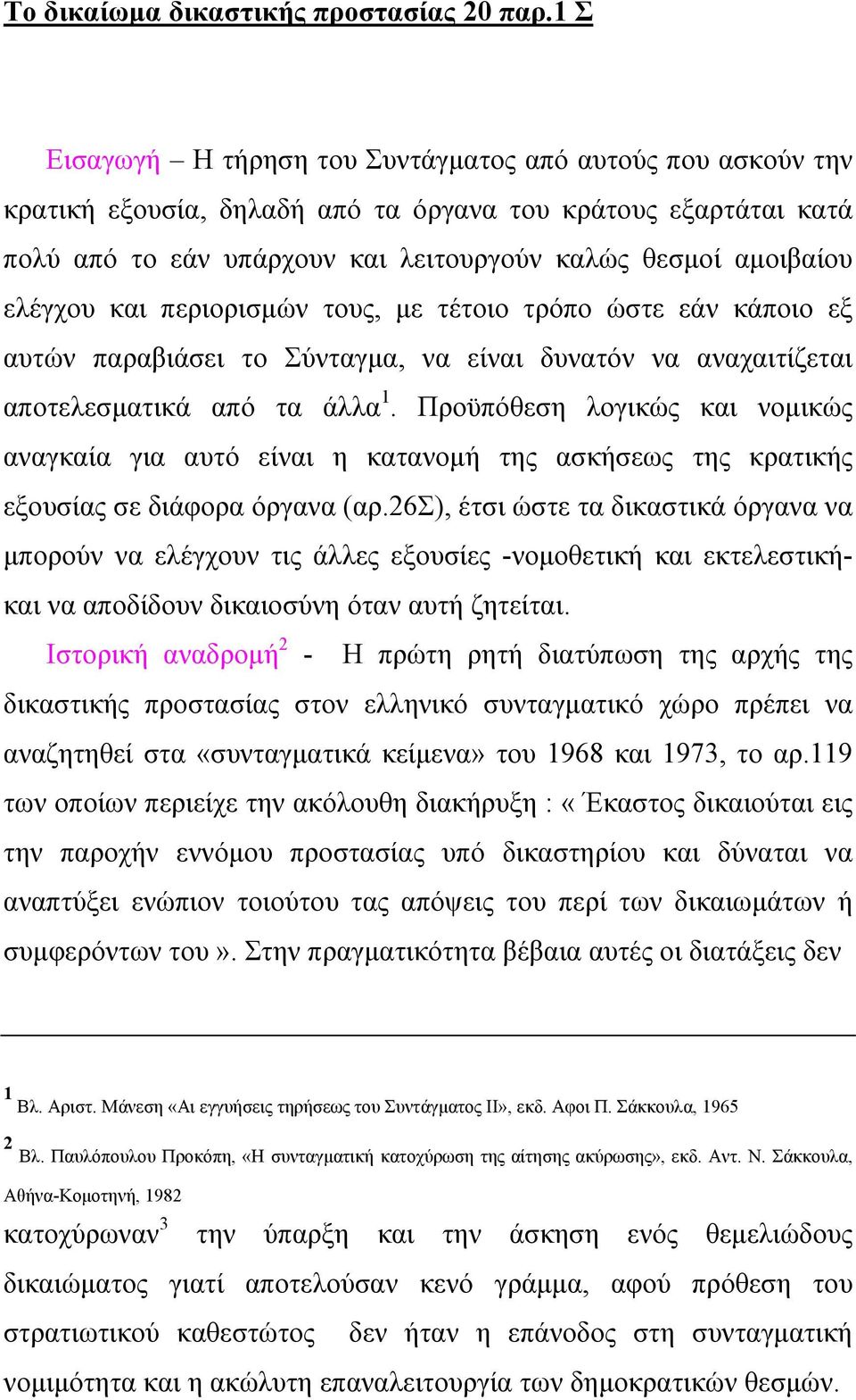 ελέγχου και περιορισμών τους, με τέτοιο τρόπο ώστε εάν κάποιο εξ αυτών παραβιάσει το Σύνταγμα, να είναι δυνατόν να αναχαιτίζεται αποτελεσματικά από τα άλλα 1.