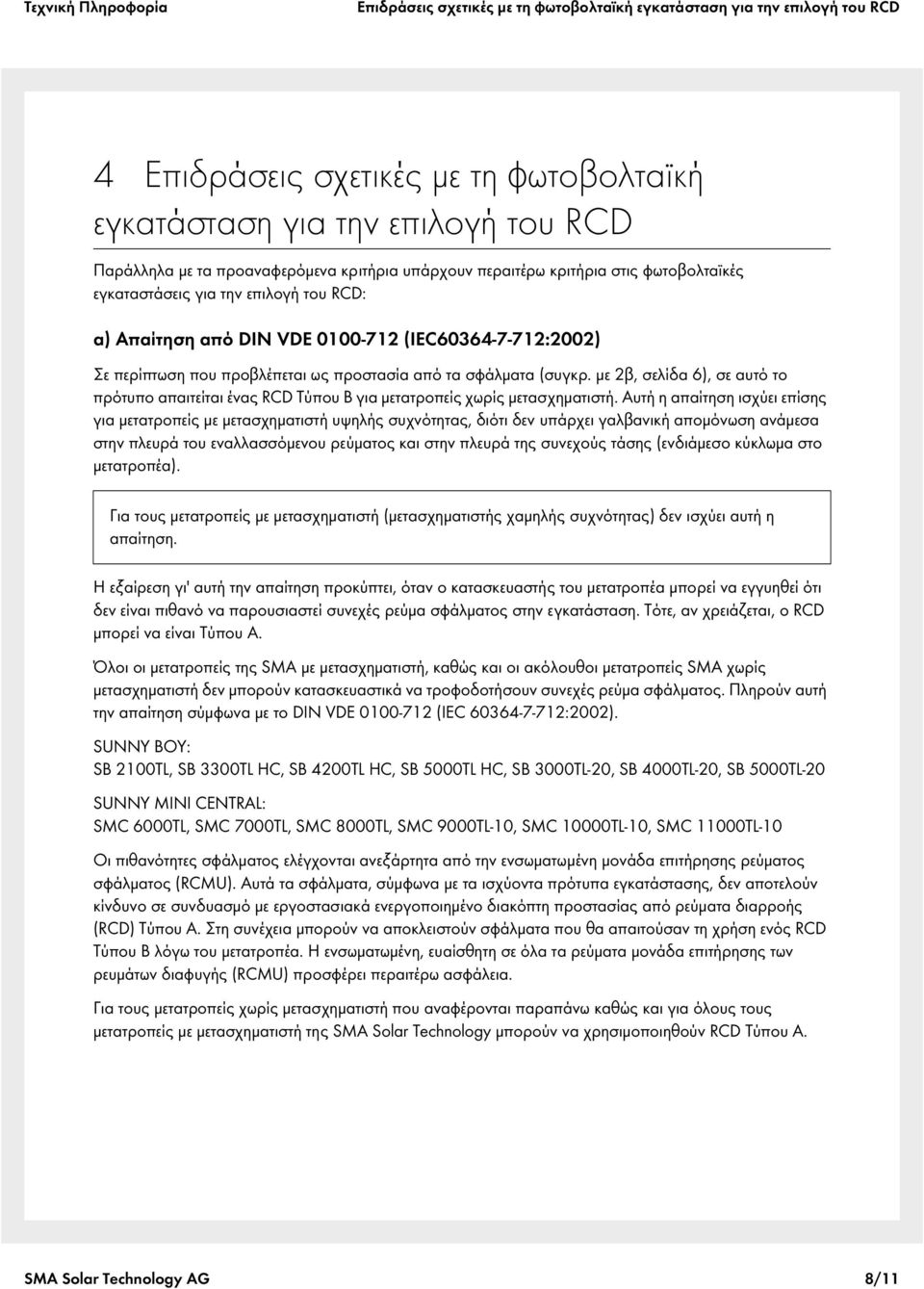 (συγκρ. με 2β, σελίδα 6), σε αυτό το πρότυπο απαιτείται ένας RCD Τύπου B για μετατροπείς χωρίς μετασχηματιστή.
