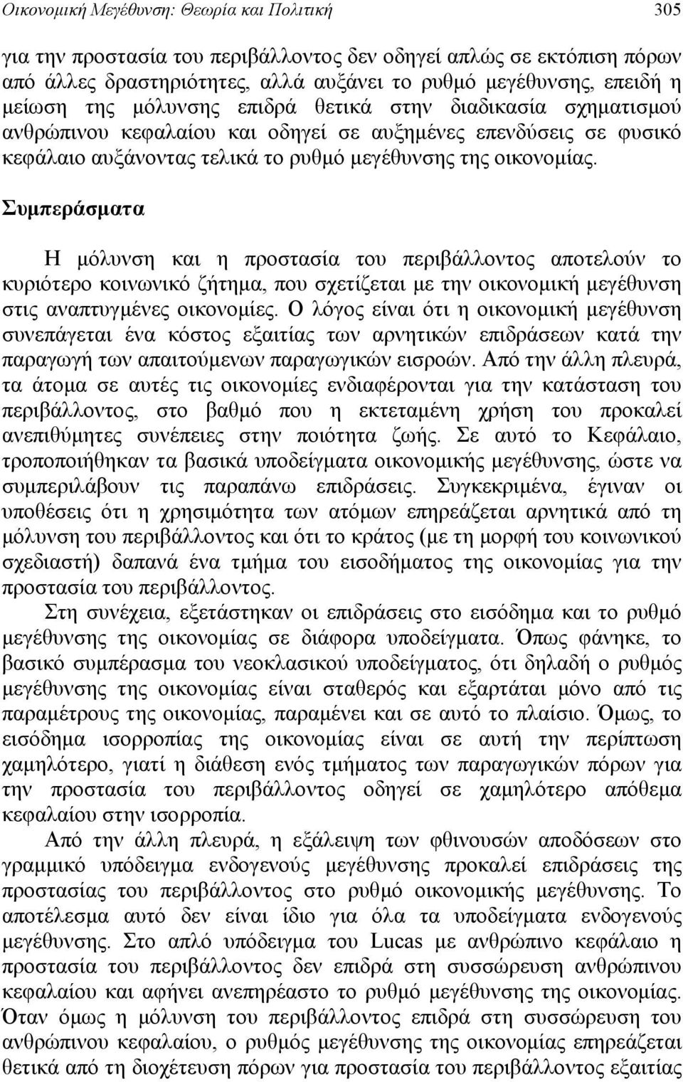 Συμπεάσματα Η μόλυση και η ποστασία του πειβάλλοτος αποτελού το κυιότεο κοιωικό ζήτημα, που σχετίζεται με τη οικοομική μεέυση στις ααπτυμέες οικοομίες.