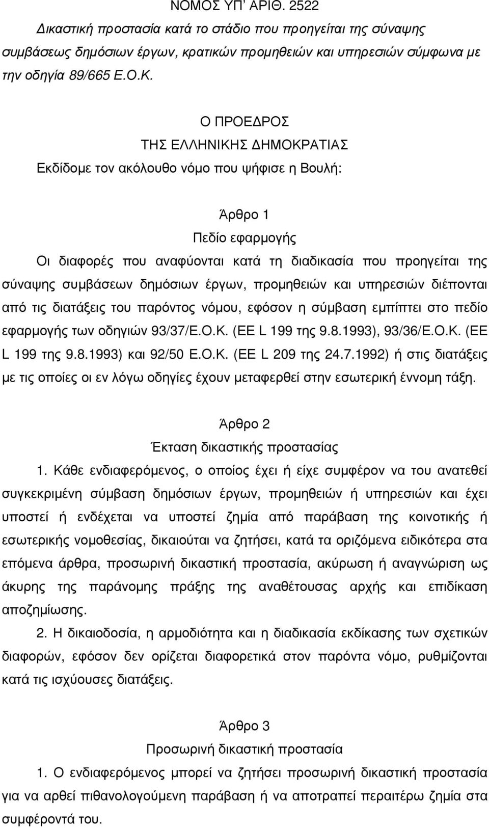 έργων, προµηθειών και υπηρεσιών διέπονται από τις διατάξεις του παρόντος νόµου, εφόσον η σύµβαση εµπίπτει στο πεδίο εφαρµογής των οδηγιών 93/37/Ε.Ο.Κ. (ΕΕ L 199 της 9.8.1993), 93/36/Ε.Ο.Κ. (ΕΕ L 199 της 9.8.1993) και 92/50 Ε.