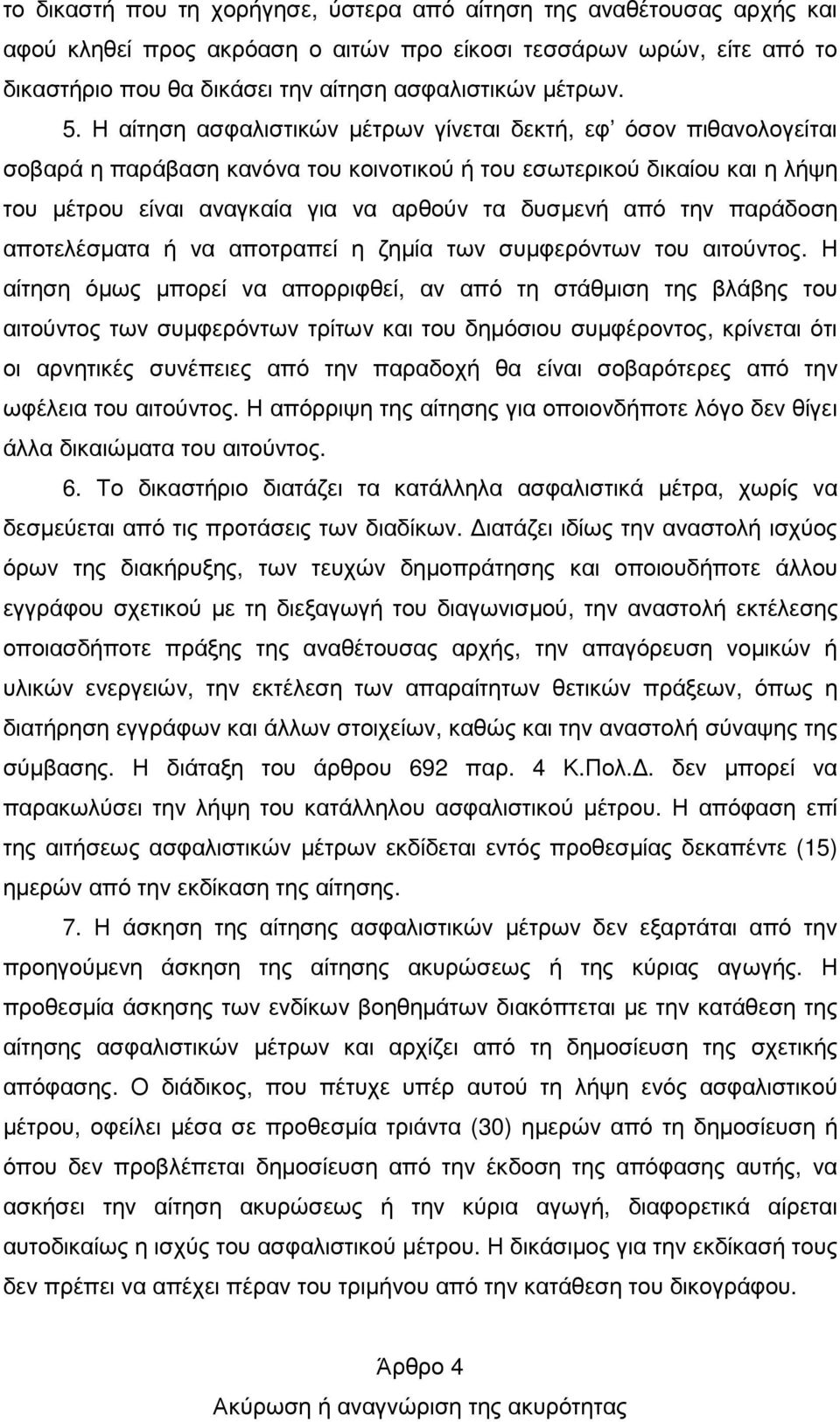 από την παράδοση αποτελέσµατα ή να αποτραπεί η ζηµία των συµφερόντων του αιτούντος.