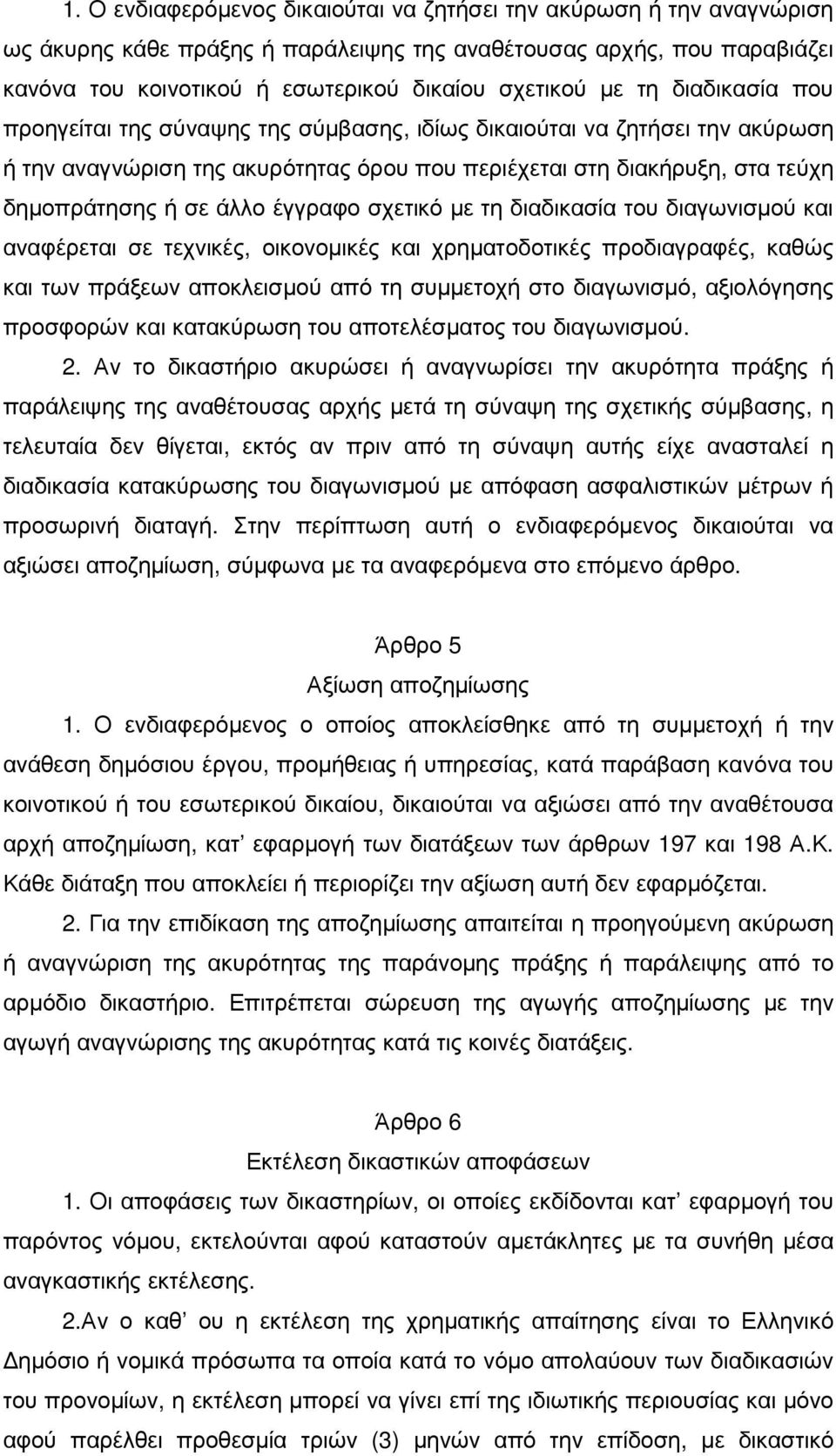 έγγραφο σχετικό µε τη διαδικασία του διαγωνισµού και αναφέρεται σε τεχνικές, οικονοµικές και χρηµατοδοτικές προδιαγραφές, καθώς και των πράξεων αποκλεισµού από τη συµµετοχή στο διαγωνισµό,