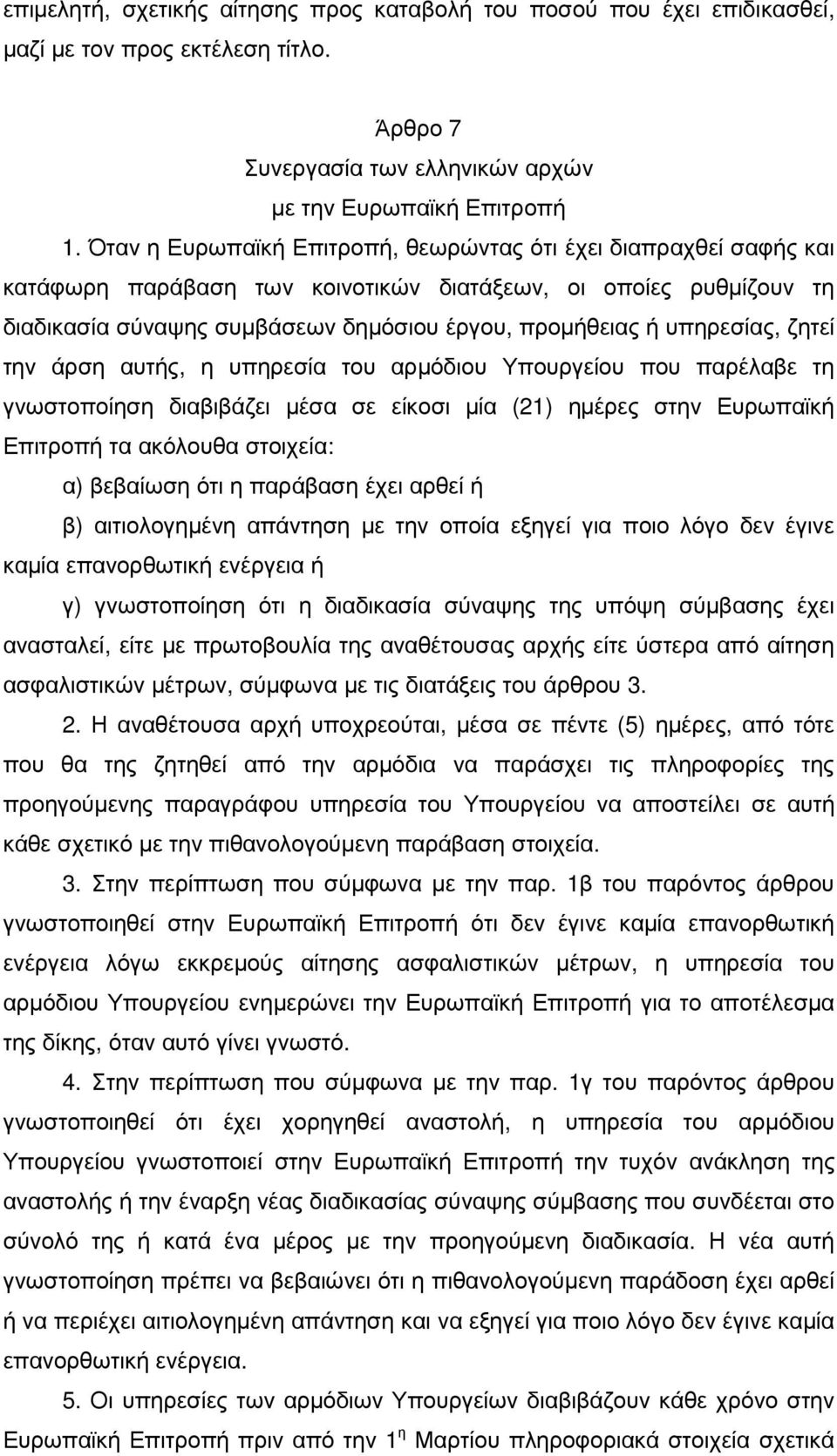υπηρεσίας, ζητεί την άρση αυτής, η υπηρεσία του αρµόδιου Υπουργείου που παρέλαβε τη γνωστοποίηση διαβιβάζει µέσα σε είκοσι µία (21) ηµέρες στην Ευρωπαϊκή Επιτροπή τα ακόλουθα στοιχεία: α) βεβαίωση