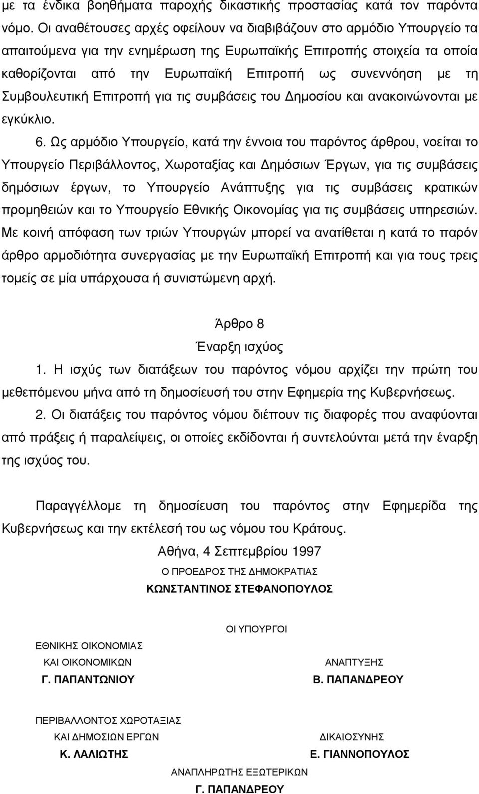 τη Συµβουλευτική Επιτροπή για τις συµβάσεις του ηµοσίου και ανακοινώνονται µε εγκύκλιο. 6.