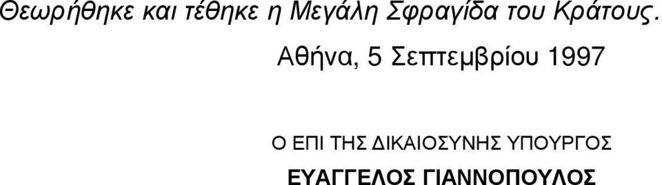 Αθήνα, 5 Σεπτεµβρίου 1997 Ο ΕΠΙ