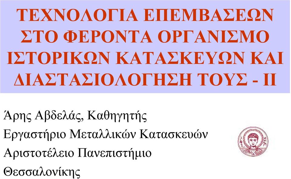 ΙΙ Άρης Αβδελάς, Καθηγητής Εργαστήριο