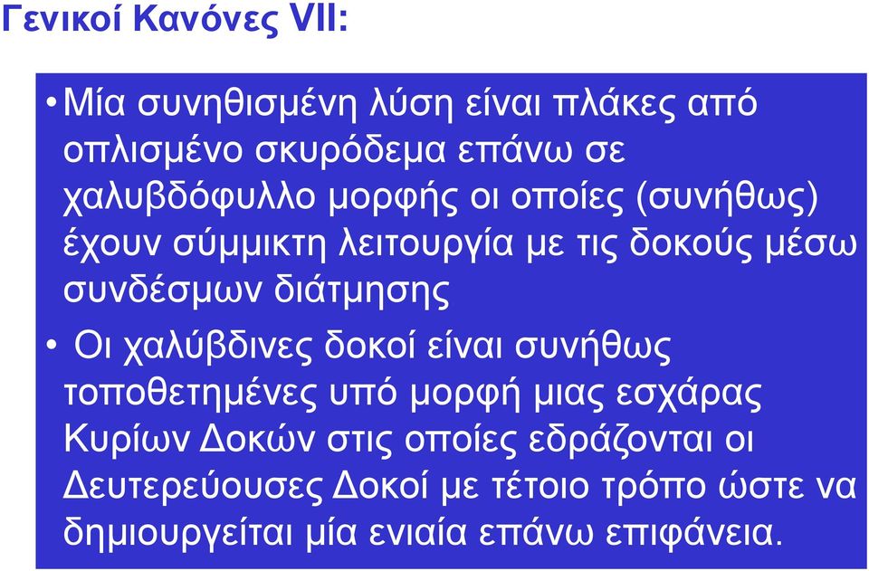 διάτμησης Οι χαλύβδινες δοκοί είναι συνήθως τοποθετημένες υπό μορφή μιας εσχάρας Κυρίων οκών