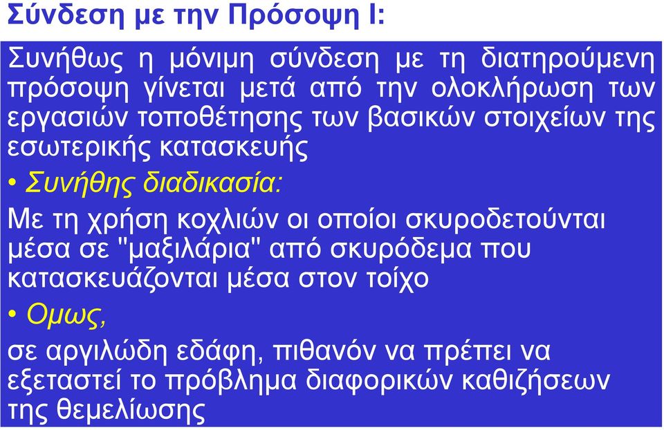 Με τη χρήση κοχλιών οι οποίοι σκυροδετούνται μέσα σε "μαξιλάρια" από σκυρόδεμα που κατασκευάζονται μέσα