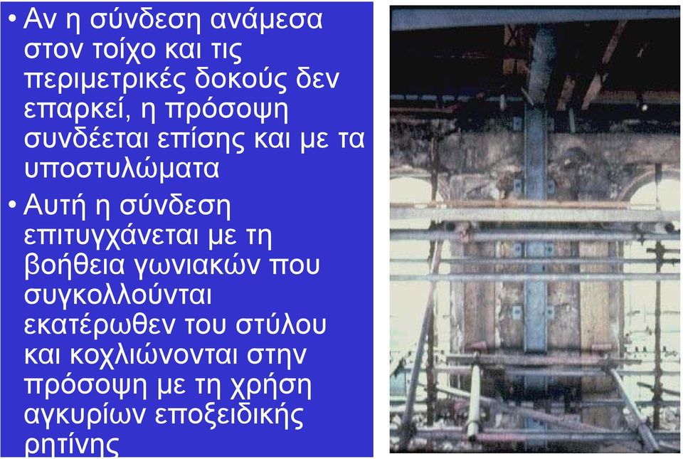 σύνδεση επιτυγχάνεται με τη βοήθεια γωνιακών που συγκολλούνται