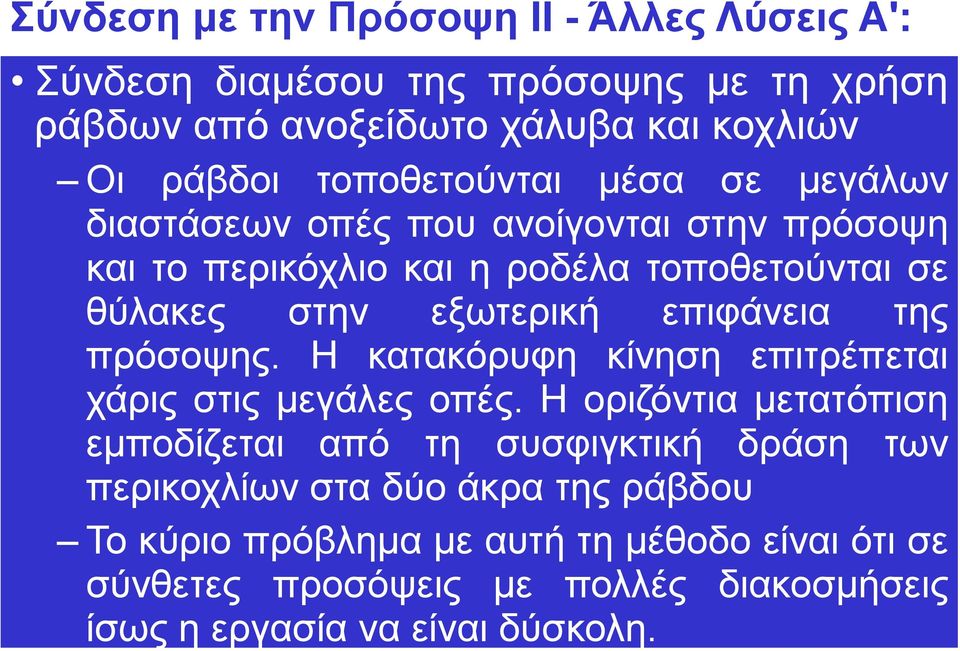 εξωτερική επιφάνεια της πρόσοψης. Η κατακόρυφη κίνηση επιτρέπεται χάρις στις μεγάλες οπές.