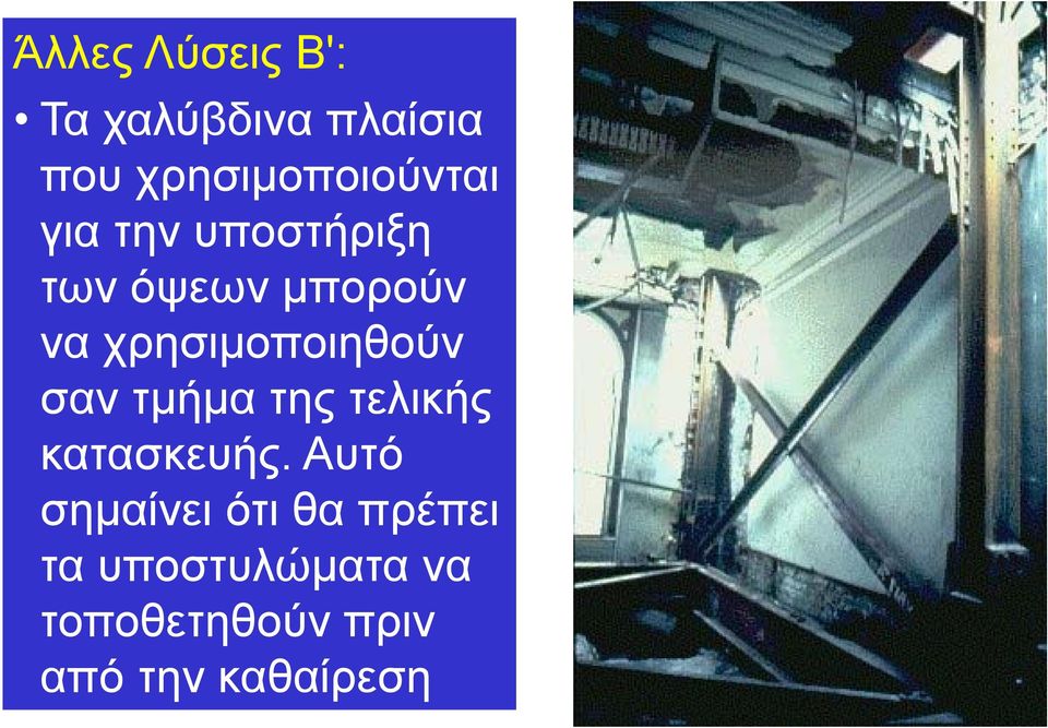 χρησιμοποιηθούν σαν τμήμα της τελικής κατασκευής.