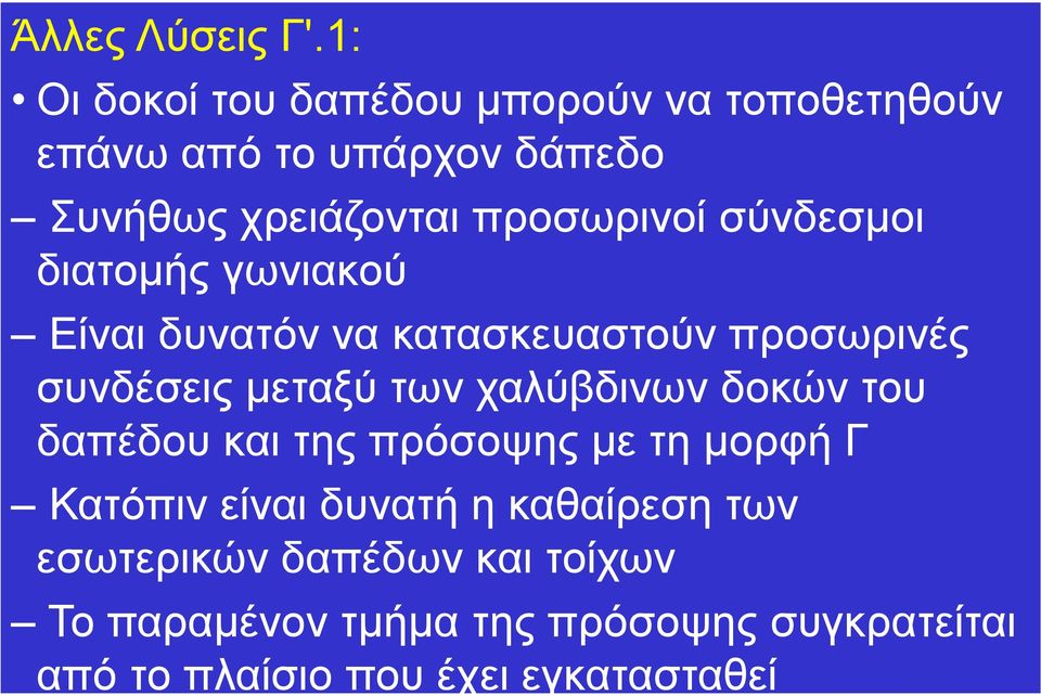 προσωρινοί σύνδεσμοι διατομής γωνιακού Είναι δυνατόν να κατασκευαστούν προσωρινές συνδέσεις μεταξύ των