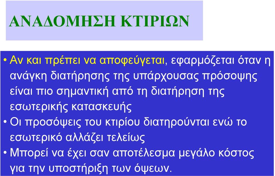 εσωτερικής κατασκευής Οι προσόψεις του κτιρίου διατηρούνται ενώ το εσωτερικό