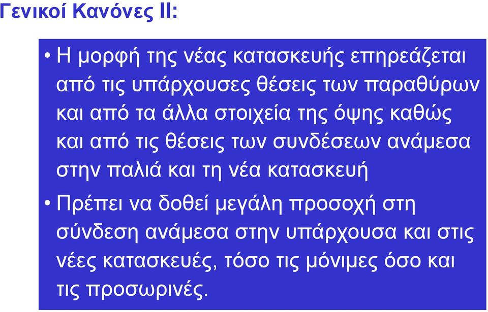 ανάμεσα στην παλιά και τη νέα κατασκευή Πρέπει να δοθεί μεγάλη προσοχή στη σύνδεση