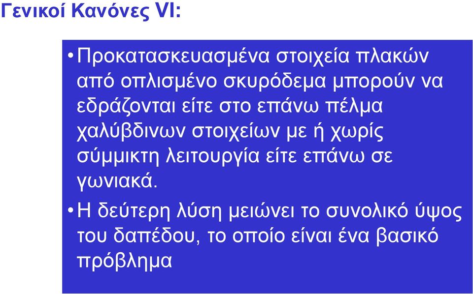 στοιχείων με ή χωρίς σύμμικτη λειτουργία είτε επάνω σε γωνιακά.