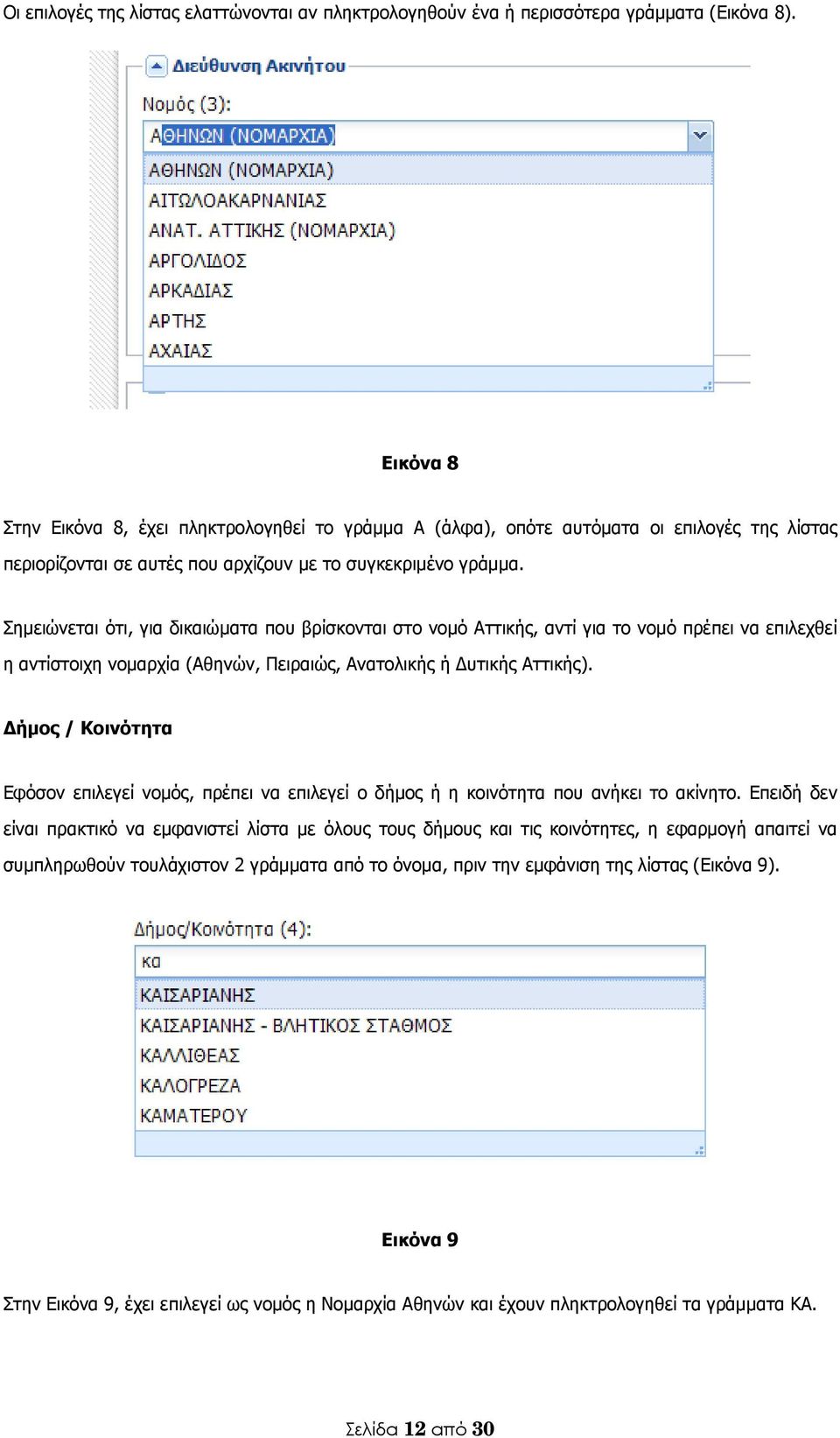 Σημειώνεται ότι, για δικαιώματα που βρίσκονται στο νομό Αττικής, αντί για το νομό πρέπει να επιλεχθεί η αντίστοιχη νομαρχία (Αθηνών, Πειραιώς, Ανατολικής ή Δυτικής Αττικής).