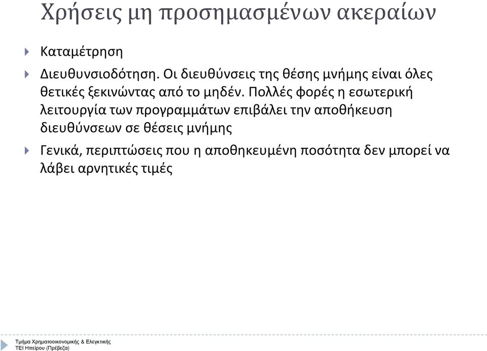 Πολλές φορές η εσωτερική λειτουργία των προγραμμάτων επιβάλει την αποθήκευση