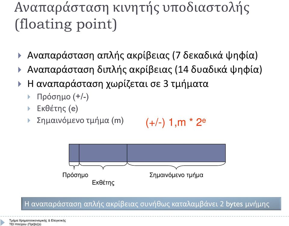 χωρίζεται σε 3 τμήματα Πρόσημο (+/-) Εκθέτης (e) Σημαινόμενο τμήμα (m) (+/-) 1,m * 2 e