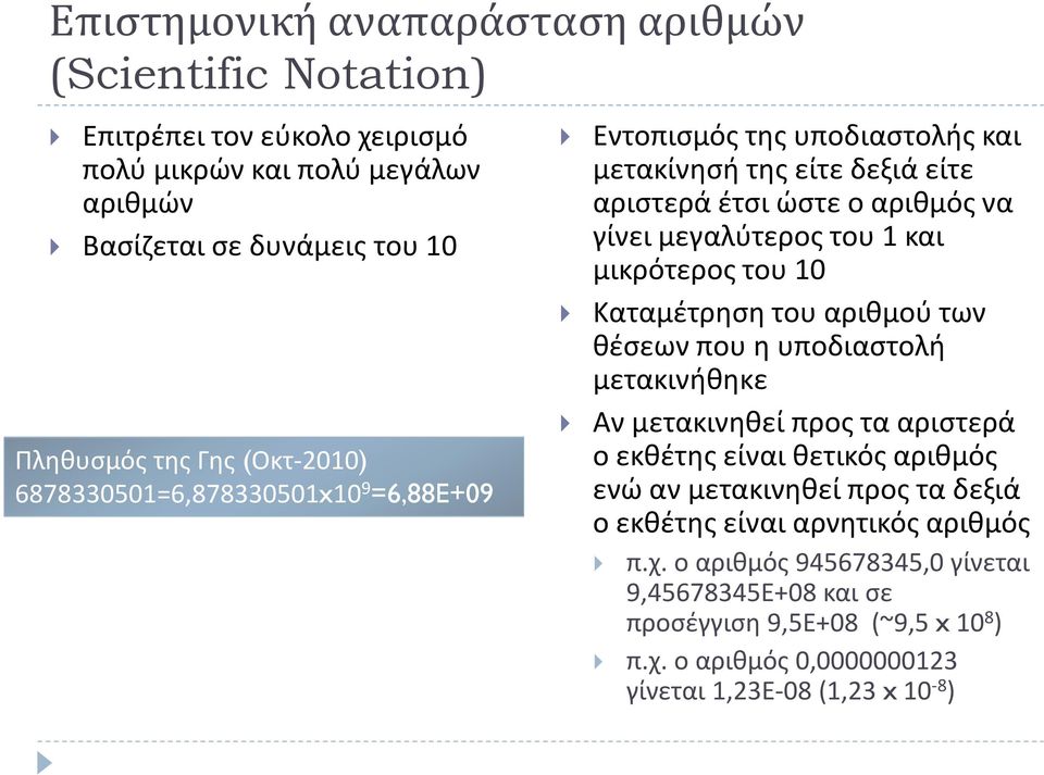 μικρότερος του 10 Καταμέτρηση του αριθμού των θέσεων που η υποδιαστολή μετακινήθηκε Αν μετακινηθεί προς τα αριστερά ο εκθέτης είναι θετικός αριθμός ενώ αν μετακινηθεί προς τα