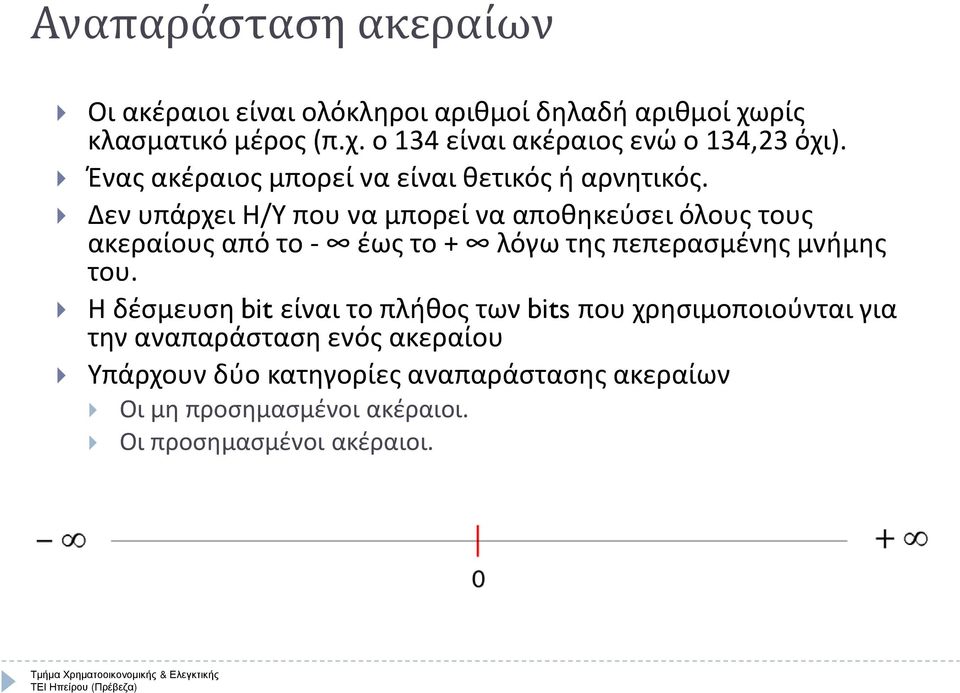 Δεν υπάρχει Η/Υ που να μπορεί να αποθηκεύσει όλους τους ακεραίους από το - έως το + λόγω της πεπερασμένης μνήμης του.