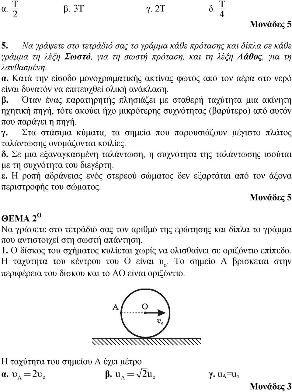 Όταν ένας παρατηρητής πλησιάζει με σταθερή ταχύτητα μια ακίνητη ηχητική πηγή, τότε ακούει ήχο μικρότερης συχνότητας (βαρύτερο) από αυτόν που παράγει η πηγή. γ.