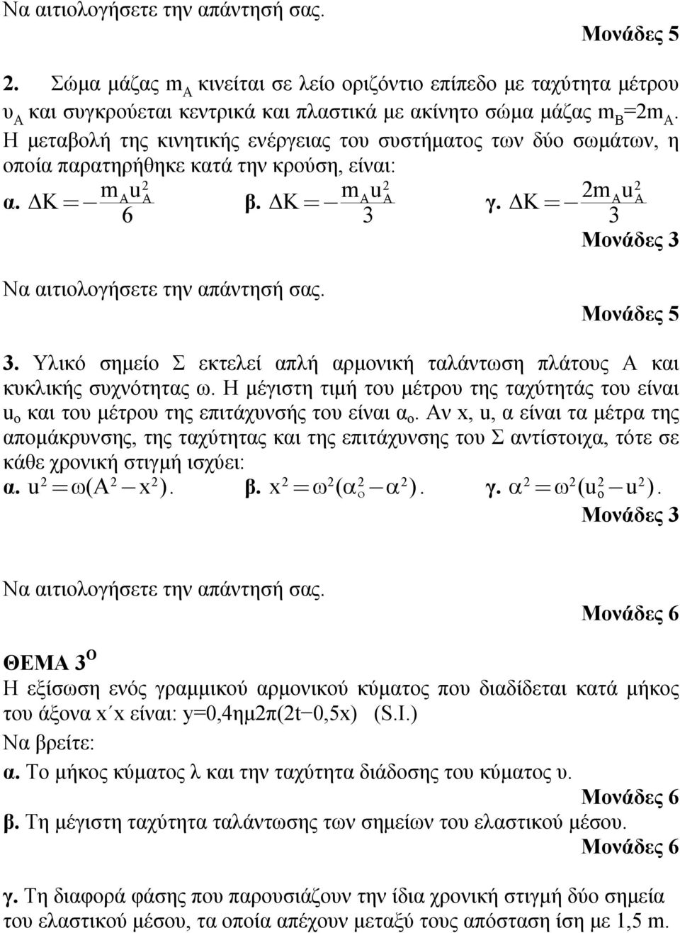 . Υλικό σημείο Σ εκτελεί απλή αρμονική ταλάντωση πλάτους και κυκλικής συχνότητας ω. Η μέγιστη τιμή του μέτρου της ταχύτητάς του είναι u ο και του μέτρου της επιτάχυνσής του είναι α ο.