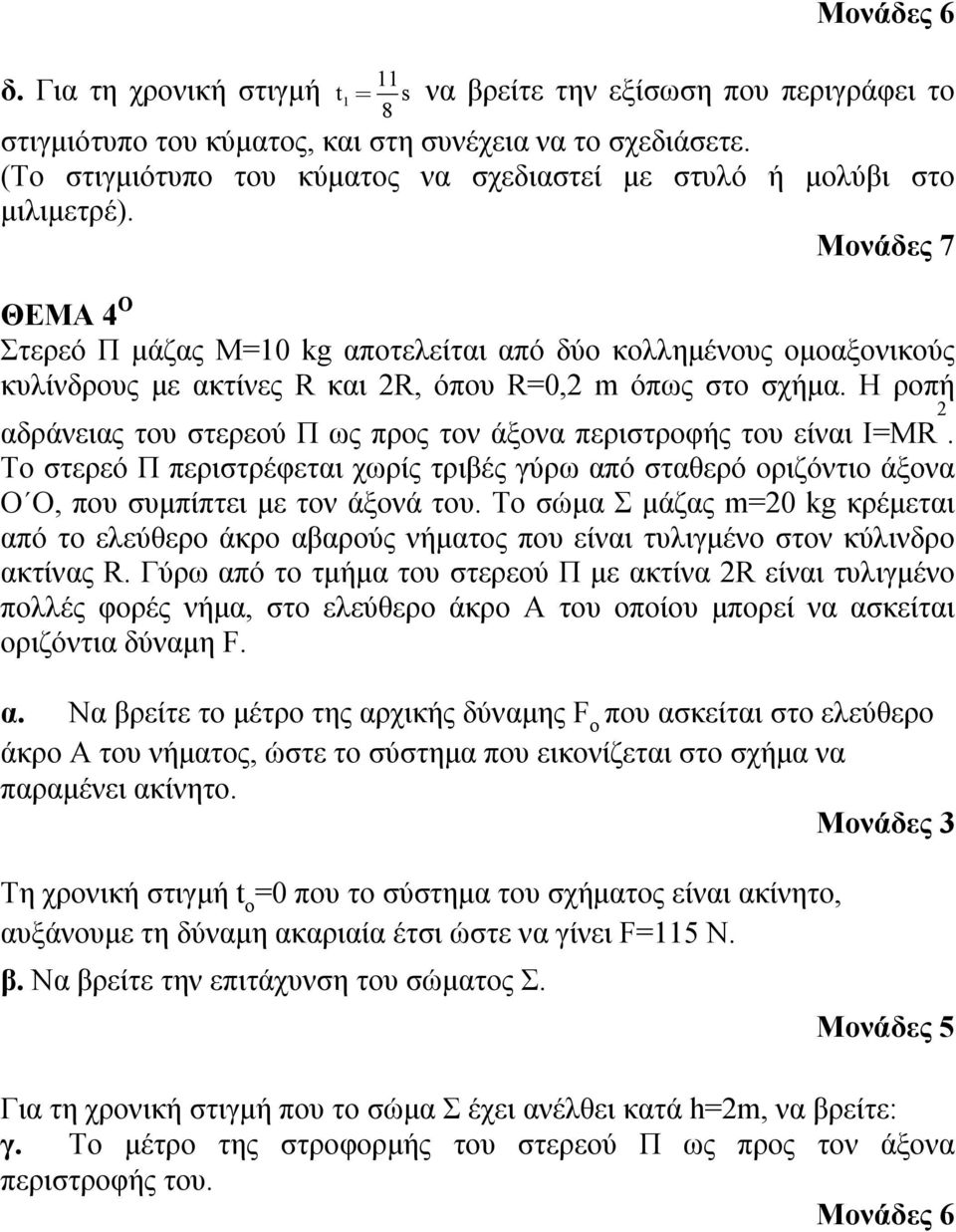 Μονάδες 7 ΘΕΜ 4 Ο Στερεό Π μάζας Μ=1 kg αποτελείται από δύο κολλημένους ομοαξονικούς κυλίνδρους με ακτίνες R και R, όπου R=, m όπως στο σχήμα.