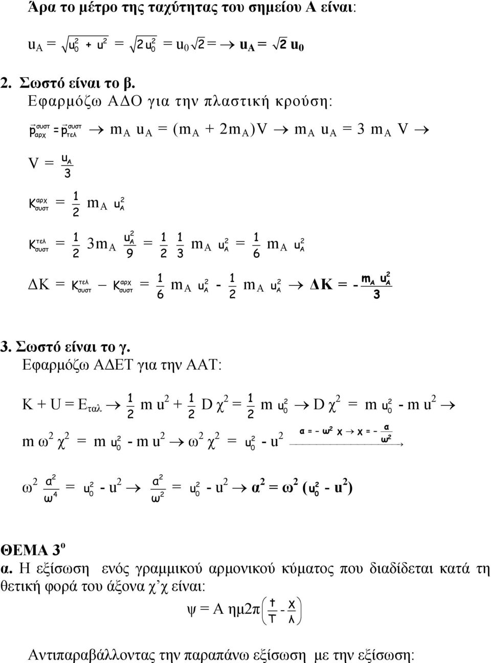 - 1 m u ΔΚ = - 6 m u. Σωστό είναι το γ.