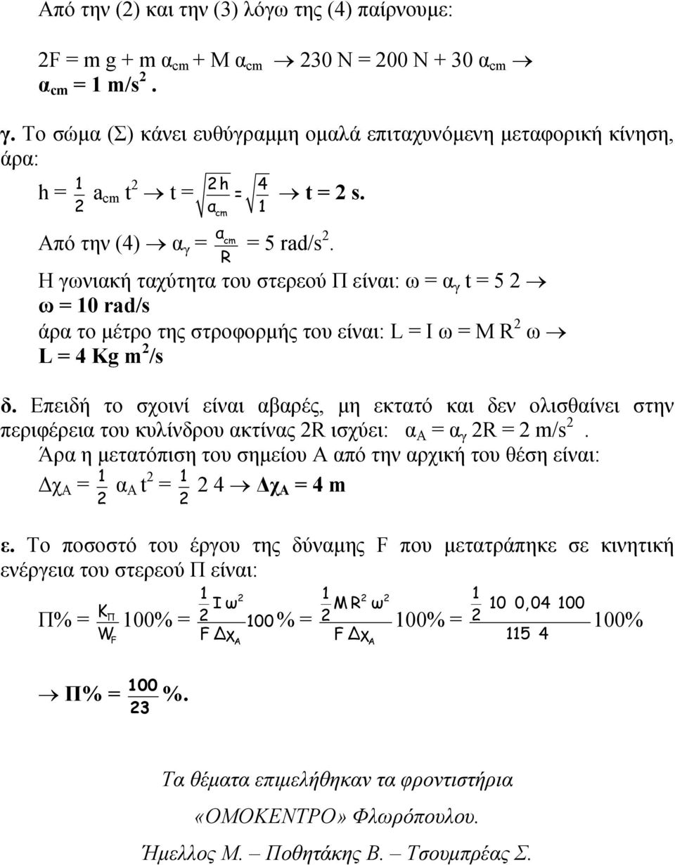 Η γωνιακή ταχύτητα του στερεού Π είναι: ω = α γ t = 5 ω = 1 rad/s άρα το μέτρο της στροφορμής του είναι: L = I ω = M R ω L = 4 Kg m /s δ.