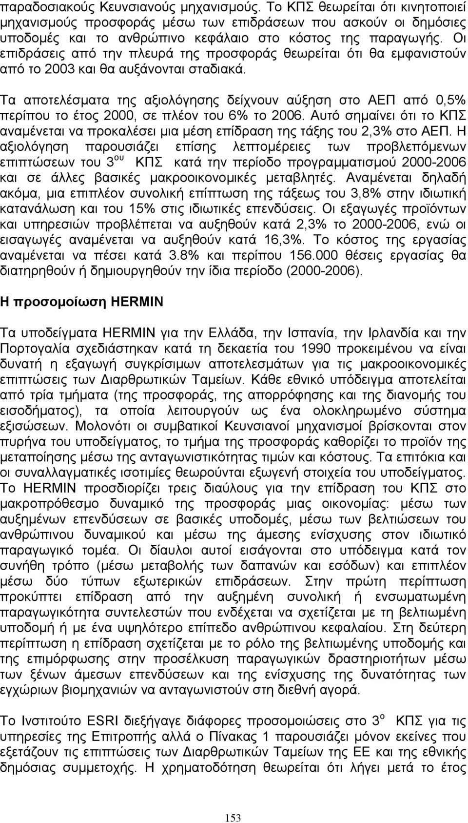 Τα αποτελέσµατα της αξιολόγησης δείχνουν αύξηση στο ΑΕΠ από 0,5% περίπου το έτος 2000, σε πλέον του 6% το 2006.