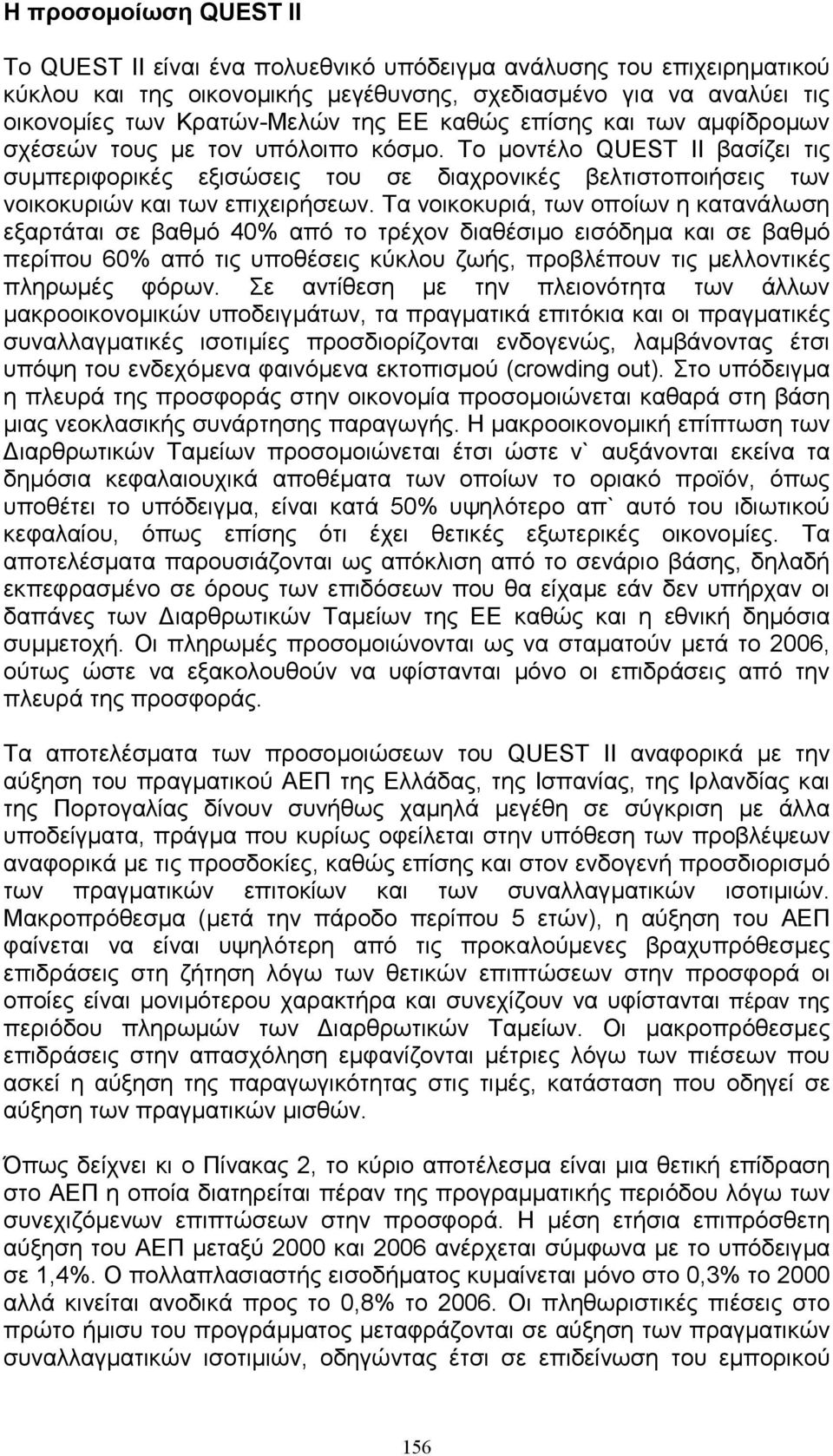 Τα νοικοκυριά, των οποίων η κατανάλωση εξαρτάται σε βαθµό 40% από το τρέχον διαθέσιµο εισόδηµα και σε βαθµό περίπου 60% από τις υποθέσεις κύκλου ζωής, προβλέπουν τις µελλοντικές πληρωµές φόρων.