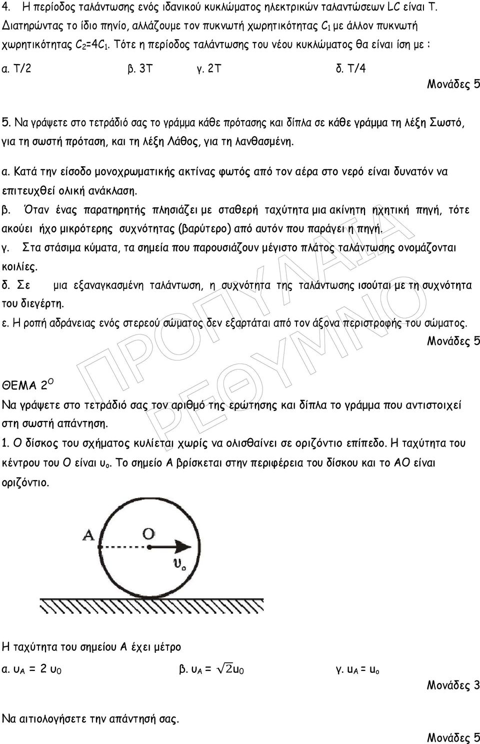 Να γράψετε στο τετράδιό σας το γράµµα κάθε πρότασης και δίπλα σε κάθε γράµµα τη λέξη Σωστό, για τη σωστή πρόταση, και τη λέξη Λάθος, για τη λανθασµένη. α.