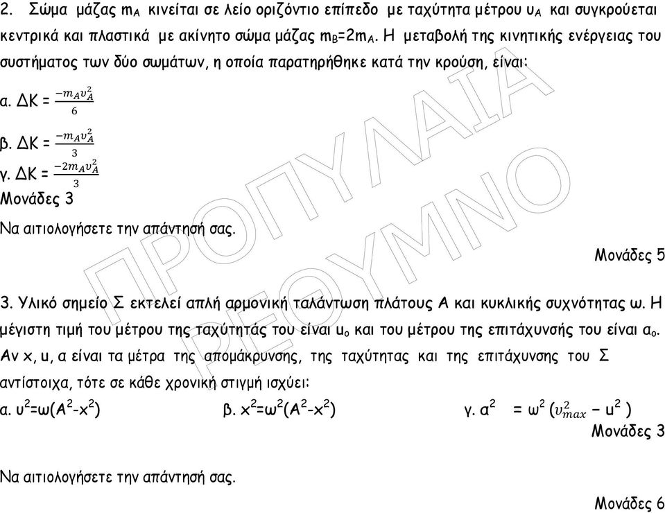 Να αιτιολογήσετε την απάντησή σας. 3. Υλικό σηµείο Σ εκτελεί απλή αρµονική ταλάντωση πλάτους Α και κυκλικής συχνότητας ω.