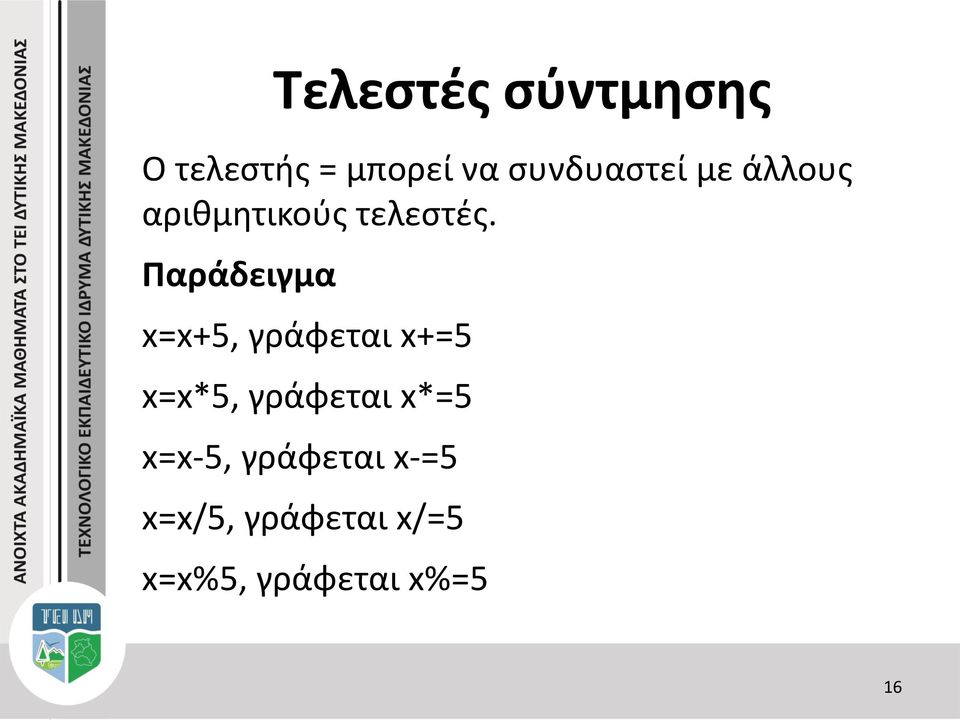 Παράδειγμα x=x+5, γράφεται x+=5 x=x*5, γράφεται